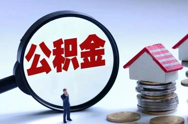 江山离职后公积金会怎么样（离职后的公积金）